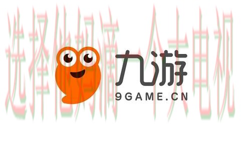 免费下载九游游戏链接合集