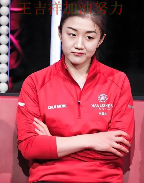 陈梦最新动态引发关注 比赛走势引发热议