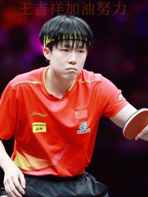 王楚钦最新动态引发关注 争冠格局出现新的变化