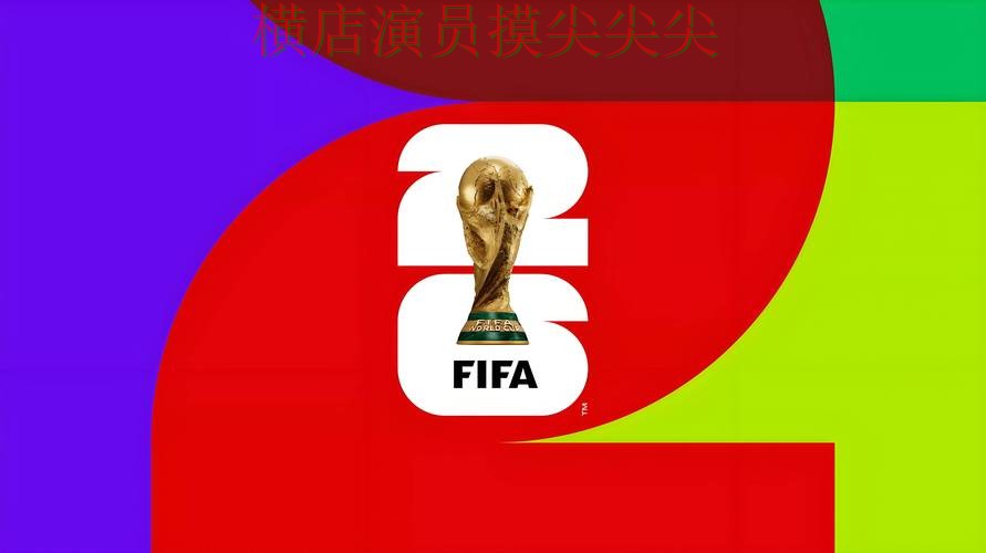 FIFA World Cup 2026来临,世界杯投注平台速度测试+直播与平台选择解析 FIFA World Cup 2026来临,世界杯投注平台速度测试+直播与平台选择解析